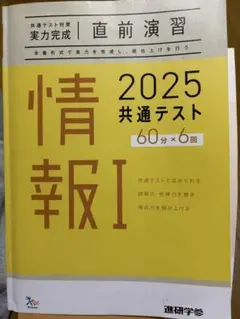 情報I 2025 共通テスト 60分×6回