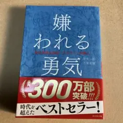 嫌われる勇気【岸見一郎・古賀史健】
