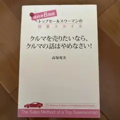 クルマを売りたいなら、クルマの話はやめなさい! : 成約率8割超トップセールス…