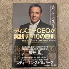 ディズニーCEOが実践する10の原則