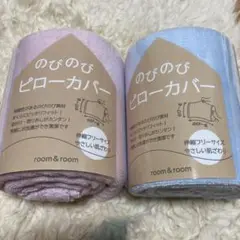のびのびピローカバー（ピンク.ブルー）