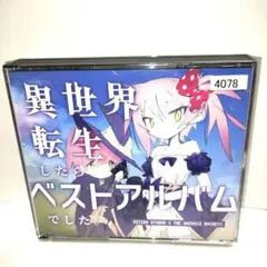 異世界転生したらベストアルバムでした。CD