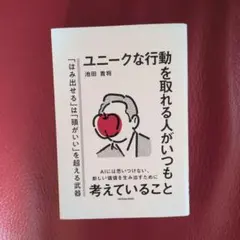 ユニークな行動を取れる人がいつも考えていること