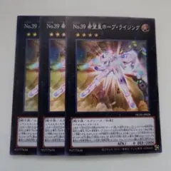 遊戯王 No.39 希望皇ホープ・ライジング スーパーレア 3枚セット