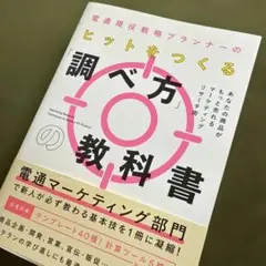 ヒットをつくる「調べ方」教科書