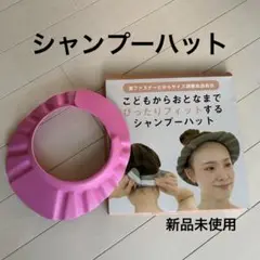シャンプーハット ピンク