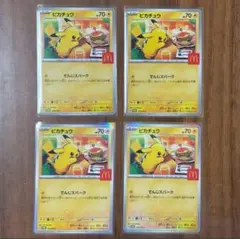 ピカチュウ 4枚 プロモ マクドナルド ハッピーセット ポケモンカード