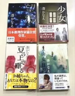 「望郷」「少女」「豆の上で眠る」「山女日記」湊かなえ　小説4冊セット