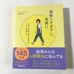頑張りすぎずに、気楽に お互いが幸せに生きるためのバランスを探して