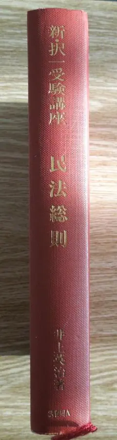司法試験　新・択一受験講座　債権総論　井上英治著　法曹同人　１９９２年　初版 2025年最新】井上英治 民法の人気アイテム - メルカリ