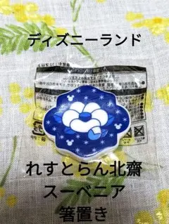 【匿名配送】ディズニーランド Disney 北齋 スーベニア 箸置き ミッキー