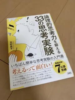 論理的思考力を鍛える33の思考実験　北村良子