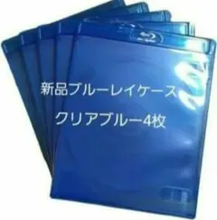 新品　ブルーレイケース　KGシリーズ　クリアブルー4枚　青