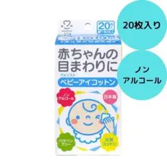 【子育て中の方必見】大衛 アメジスト ベビーアイコットン 20包入