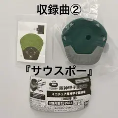 ミニチュア阪神甲子園球場2025年夏　収録曲② 『サウスポー』　新品　匿名配送A