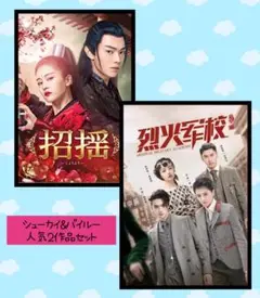 【シューカイ✕バイルー】人気２作品セット
