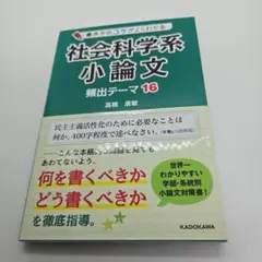 書き方のコツがよくわかる 社会科学系小論文 頻出テーマ16