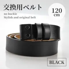 ベルト 牛革 交換用 ブラック 本革 替えベルト レザー バックルなし メンズ