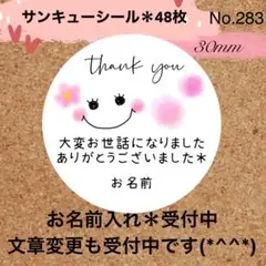 サンキューシール　No. 283 〈ニコちゃんフラワー＊大変お世話になりました〉