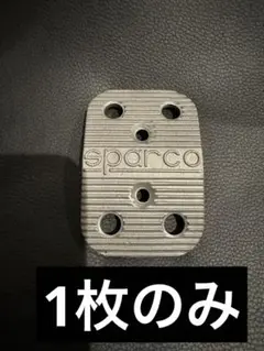 スパルコ　シルバー　ペダル　1枚のみ