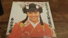 クライマックス御一緒に あんみつ姫 シングルレコード
