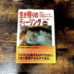 生き残りのディーリング 投資で生活したい人への100のアドバイス 決定版