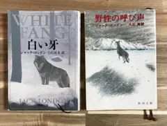 白い牙・野性の呼び声 セット ジャック・ロンドン　文庫本
