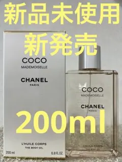 【新品未使用】シャネル ココマドモアゼル ザ ボディ オイル 200ml