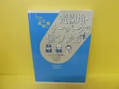 遊園地・テーマパークで働く人たち (しごと場見学!) /橋口佐紀子4/18538