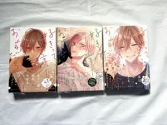 好きって言ったのお前だろうが！3冊セット