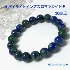 【美しい色彩】パイライトインアズロマラカイト 10㎜玉 内周約16.5㎝