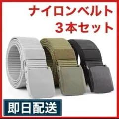 【お買い得】ベルト 3本セット　作業服 ナイロンベルト 調整自在 非金制服 軽量