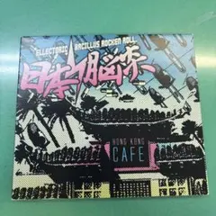 2025年最新】日本脳炎 香港カフェの人気アイテム - メルカリ
