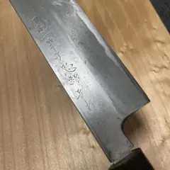 専用 一竿子忠綱 INOX 8寸和牛刀