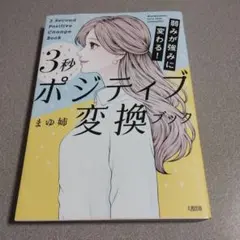 3秒ポジティブ変換ブック まゆ姉