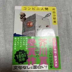 コンビニ人間 村田沙耶香