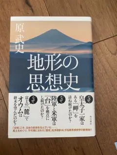 地形の思想史 原武史 KADOKAWA