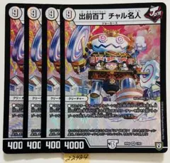 チャル名人　4枚