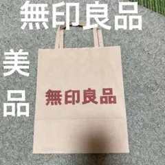 美品　無印良品 紙袋　ショップ袋