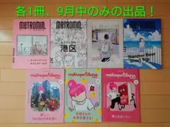 【7冊】METROMIN ＋ metropolitana
