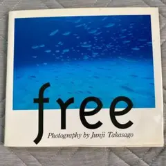 Free 高砂淳二写真集