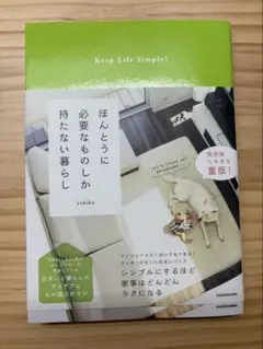 ほんとうに必要なものしか持たない暮らし