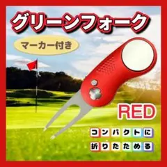 グリーンフォーク ゴルフ ボールマーカー マーカー付き 赤 マグネット 折り畳み