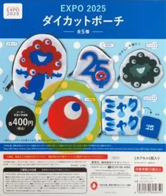 ミャクミャク EXPO 2025 ダイカットポーチ ガチャ