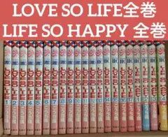 LOVE SO LIFE シリーズ 全巻
