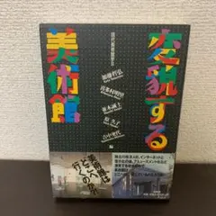 変貌する美術館