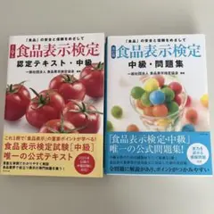 【最新版セット】食品表示検定 中級　認定テキスト 改訂9版& 問題集　改訂版