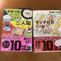 原田ひ香 二人屋・サンドの女 セット