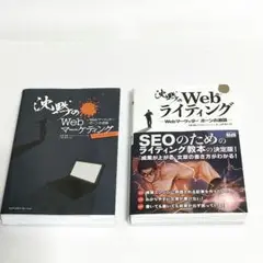 沈黙のWebライティング 、沈黙のWebマーケティング　2冊セット