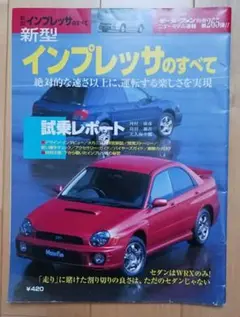 新型インプレッサのすべて